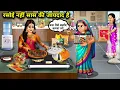Download Lagu रसोई नहीं सास की जायदाद है|Hindi Cartoon Stories |It's not the kitchen, it's mother-in-law's propert