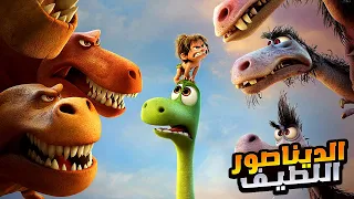 ديناصور صغير وضعيف بيضطر انه يواجه أخطر كائنات في العالم أفلام ديزني ملخص فيلم The Good Dinosaur 