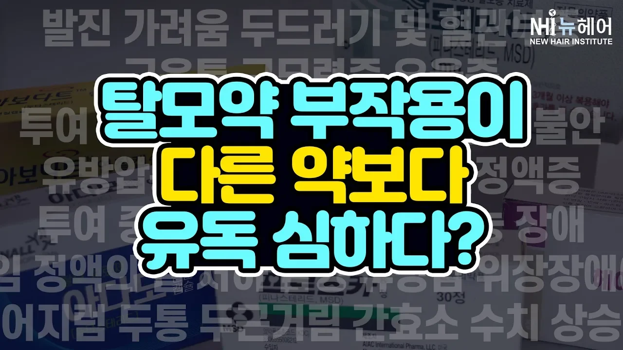 탈모치료약 부작용이 다른 약보다 유독 심하다? - 뉴헤어 I 탈모치료