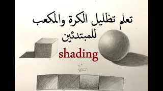 التظليل بالرصاص للمبتدئين شكل الكرة والمكعب How To Shade Circle Sphere And Cube 