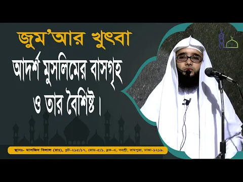 আদর্শ মুসলিমের বাসগৃহ ও তার বৈশিষ্ট্য