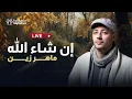 Download Lagu Maher Zain - Insha Allah | ماهر زين - إن شاء الله - بث مباشر