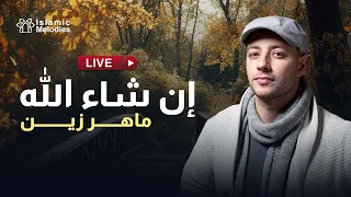 Maher Zain Insha Allah ماهر زين إن شاء الله بث مباشر 