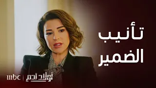 أولاد آدم الحلقة 19 ضمير ديما دمهرها وأصبحت مضطربة من بعد ما داست الطفل 