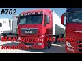 Download Lagu 702 Другая машина, европеец