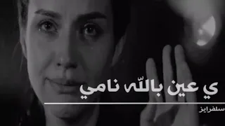 اغاني خليجية ي عين بالله نامي 