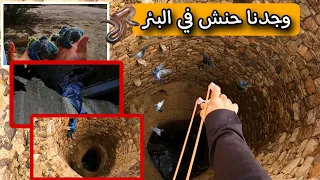 العيش في البريه الجزء 47 الصيد في الآبار المخيفه  العيش في البريه الجزء 47 الصيد في الآبار المخيفه