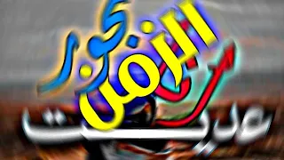عديت انا بحور الزمان وشفت العجب حالات واتس اب امجد بن عياش    دندنها