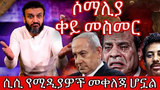 ሶማሊያ ቀይ መስመር ሲሲ የሚዲያዎች መቀለጃ ሆኗል 