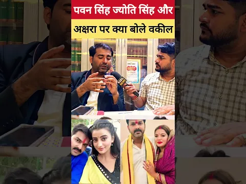 पवन सिंह ज्योति सिंह और अक्षरा पर क्या बोले वकील #pawanjyoticontrovercy #pawanakshara #shorts