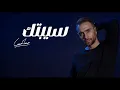 Hossam Habib - Sebtak (2025) | حسام حبيب - سيبتك [فيديو كليب رسمي]