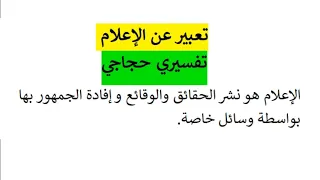 تعبير عن الإعلام نمط تفسيري حجاجي 