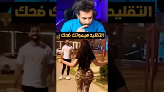 تتضحك تخسر التقليد هيموتك ضحك 