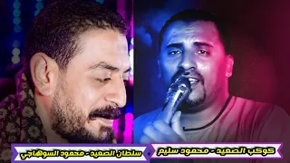 دويتو حزين جدا سلطان الصعيد وكوكب الصعيد محمود السوهاجي ومحمود سليم 