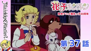 【魔女っ子60周年】花の子ルンルン 第37話『奇人博士の館』【期間限定】
