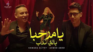 كليب يا مرحبا بالى ندب حمادة الليثى و احمد عبده و الراقصة بوسى انتاج سكر مصر 2024 