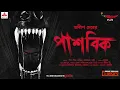 Download Lagu Sunday Suspense | Pashobik | Anish Deb | Mirchi Bangla