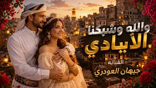 والله وتحقق منايا    الفنانه   جيهان العودري   جديد          دندنها