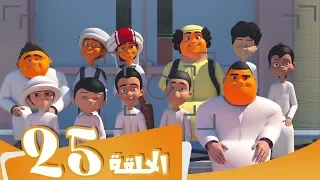 S3 E25 مسلسل منصور الصورة الجماعیة Mansour Cartoon The Class Photo 