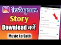 Instagram Story Kaise Download Karen Music Ke Sath | How To Save Instagram Stories Without Any App
