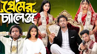 প্রেমের চ্যালেঞ্জ | Premer Challenge | অহংকার আর জেদের মর্মান্তিক পরিণতি 💔 | ROWSHAN TV