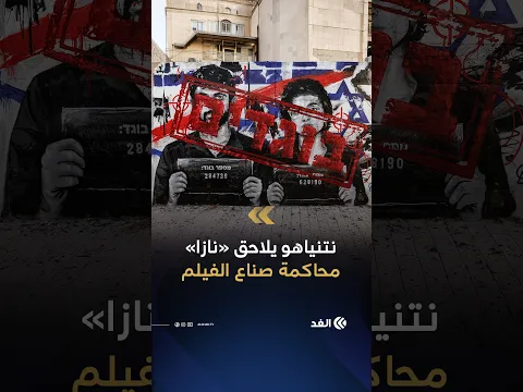 «نتنياهو يفتح جبهة ضد فيلم نازا».. تحقيقات ومطالبات بمحاكمة المشاركين فيه