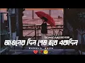Lagu aguner din shesh hobe ekdin | (আগুনের দিন শেষ হবে একদিন) ♥♠🌼 | slowed and reverb | bangla lofi song