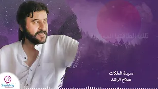 سيدة الملكات صلاح الراشد 