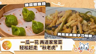黄花菜素臊子刀削面 凉瓜鲮鱼饺 一瓜一花 两道家常菜 轻松赶走“秋老虎”！《回家吃饭》20260908 | 美食中国 Tasty China