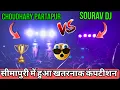Download Lagu Choudhary Dj Partapur Vs Sourabh Dj Seemapuri Compition | चौधरी डीजे ने दे दिया चैलेंज 🔥