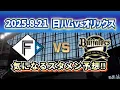 Download Lagu 【どうなる!?2025プロ野球】2025.8.21日ハムvsオリックス21回戦スタメン予想‼