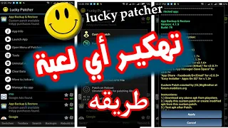 كيفيه تهكير جميع الالعاب باستخدام برنامج Lucky Patcher بطريقه سهله جدا هتبقي هاكر 