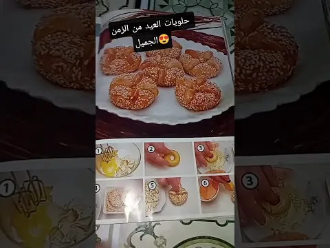 كتاب حلويات العيد الجيل الذهبي ♥️