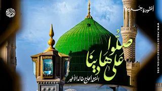 صلوا على هادينا   المنشد خالد الأطير  المولد النبوي الشريف دندنها