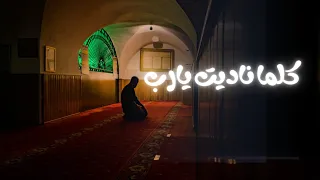 أنشودة رائعة لن تمل سماعها كلما ناديت يارب بدون موسيقى خالد صلاح 