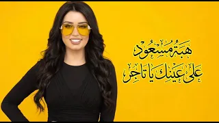                                    هبة مسعود   على عينك ياتاجر دندنها
