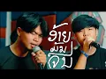 Download Lagu ອ້າຍມັນຈົນ (อ้ายมันจน) TA J ft STS73.  [Version 2]
