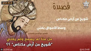من منا لم يسمع ولم يغني شويخ من أرض مكناس 