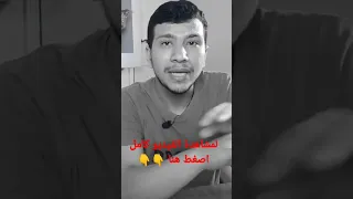 اوعي تدخل ثانوي عام والسبب اسمع الفيديو كامل تحت 