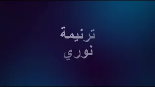 ترنيمة نوري نوري شريط احكي يا تاريخ كورال القطيع الصغير ترانيم عيد النيروز 