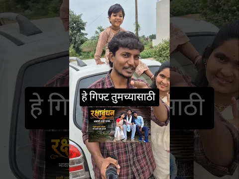 रक्षाबंधन एपिसोड ला कमेंट करा 😂 #vijaykhandare #ytshorts #shorts #funny #comedy #contest #newepisode