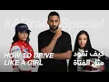 Download Lagu #ABtalks Special on How to Drive Like a Girl - كيف تقود مثل الفتاة