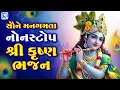 Lagu સૌને મનગમતા નોનસ્ટોપ શ્રી કૃષ્ણ ભજન | Beautiful Krishna Songs | Nonstop Gujarati Krishna Bhajan 2025
