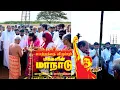Lagu 🔴 04-02-2026 | மாற்றத்தை விரும்பும் மக்களின் மாநாடு - திருச்சி - ஆலம்பட்டிபுதூர் | கால்கோல் விழா |  