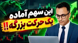 این سهم آماده یک حرکت بزرگ است   دندنها