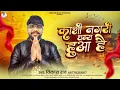 #vikash_rao - काशी नगरी धन्य हुआ है #ravidas_jyanti Song 2025 | Kashi Nagari Dhany Huaa Hai