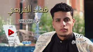 الي ديره ديره معاذ الشريعي 2026 جديد اكسبلور اغاني لايك 