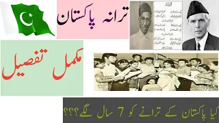 Download national anthem of pakistan complete history  پاکستان کا قومی ترانہ مکمل تاریخ MP3