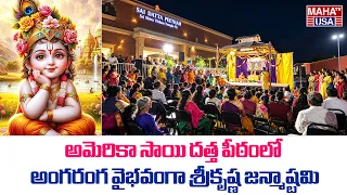 Sri Krishna Janmashtami 2026 Celebrations at Sai Datta Peetham | Edison | New Jersey | Maha TV USA