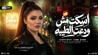 اسكت مش ودعت الطيبه   الدنيا في عيني غريبه   دنيا الالفي        ترند التيك توك   ترند شعبي      دندنها